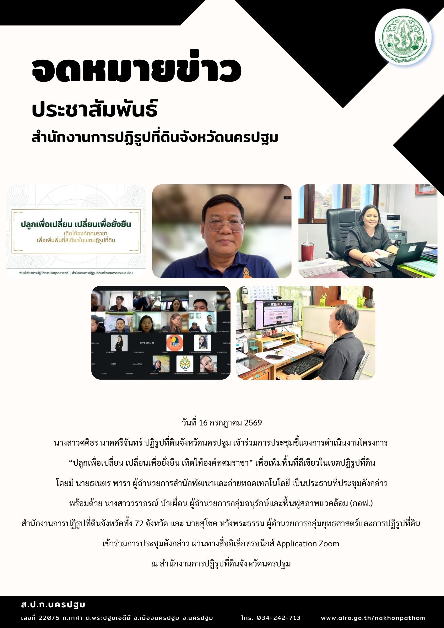 title - ส.ป.ก.นครปฐม เข้าร่วมการประชุมชี้แจงการดำเนินงานโครงการ “ปลูกเพื่อเปลี่ยน เปลี่ยนเพื่อยั่งยืน เทิดไท้องค์ทศมราชา” เพื่อเพิ่มพื้นที่สีเขียวในเขตปฏิรูปที่ดิน